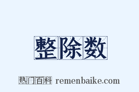 整除数是什么意思的图片